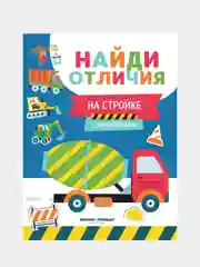 На стройке: с наклейками, Бахурова Евгения Петровна
