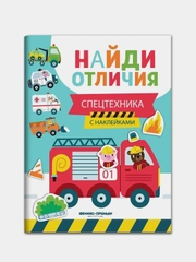 На стройке: с наклейками, Бахурова Евгения Петровна