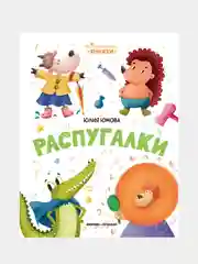 Распугалки, Юмова Юлия