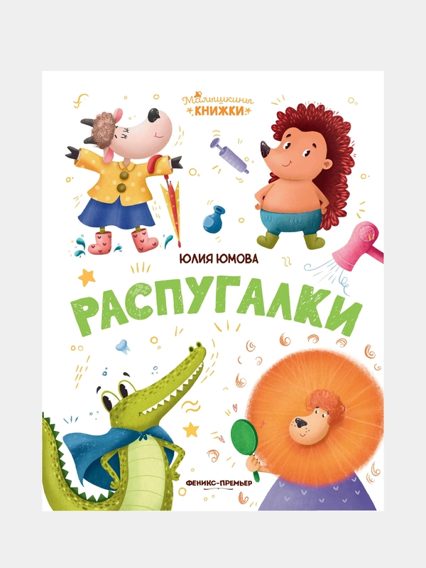 Распугалки, Юмова Юлия