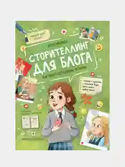 Сторителлинг для блога: как писать цепляющие истории, Иванова Юлия Николаевна
