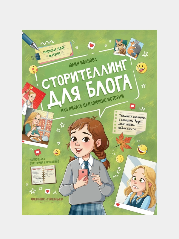 Сторителлинг для блога: как писать цепляющие истории, Иванова Юлия Николаевна