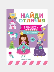 Принцессы: с наклейками, Бахурова Евгения Петровна