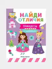 Принцессы: с наклейками, Бахурова Евгения Петровна