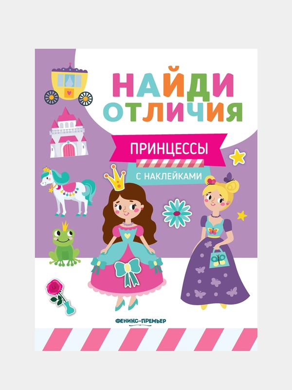 Принцессы: с наклейками, Бахурова Евгения Петровна