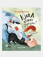 Куда бежит Фортуна?, Чернышова Евгения Николаевна