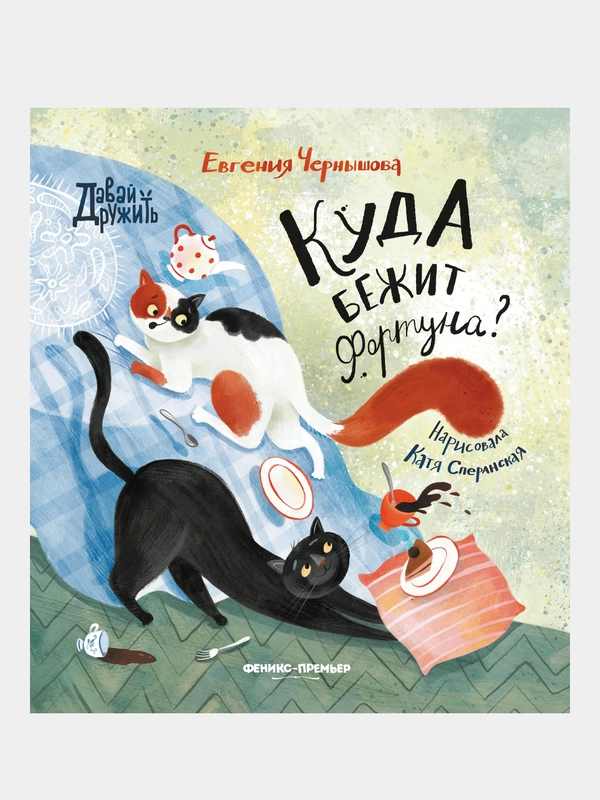 Куда бежит Фортуна?, Чернышова Евгения Николаевна