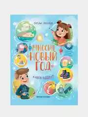 Миссия "Новый год": книга-адвент, Григорьян Татьяна Анатольевна