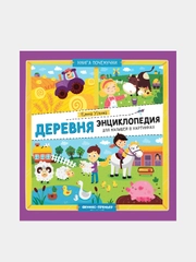 Деревня: энциклопедия для малышей в картинках, Ульева Елена Александровна