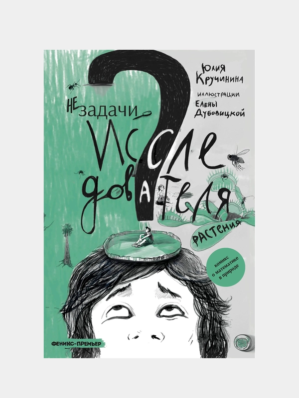 Незадачи исследователя. Растения, Кручинина Юлия Сергеевна