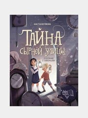 Тайна Сырной улицы, Пикина Анастасия Сергеевна