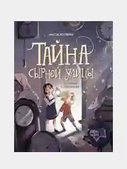 Тайна Сырной улицы, Пикина Анастасия Сергеевна