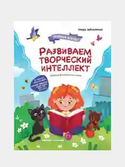Развиваем творческий интеллект, Заболотная Этери Николаевна