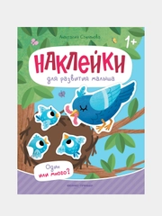 Один или много?: книжка с наклейками, Степанова Анастасия Михайловна