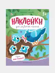 Один или много?: книжка с наклейками, Степанова Анастасия Михайловна
