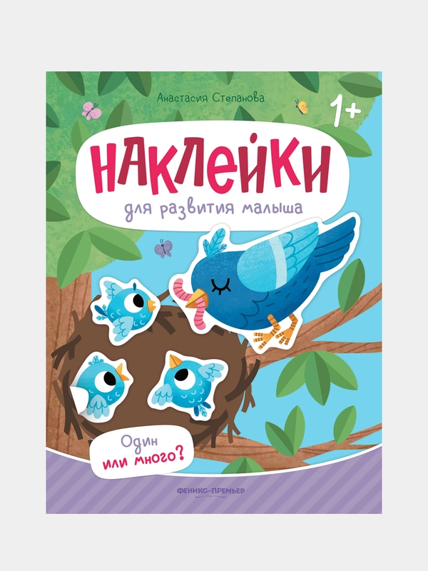 Один или много?: книжка с наклейками, Степанова Анастасия Михайловна