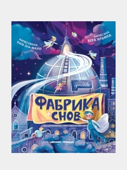 Фабрика снов, Ильина Вера Валерьевна