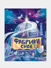 Фабрика снов, Ильина Вера Валерьевна