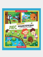 Лес: энциклопедия для малышей в картинках, Ульева Елена Александровна