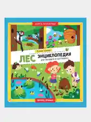 Лес: энциклопедия для малышей в картинках, Ульева Елена Александровна