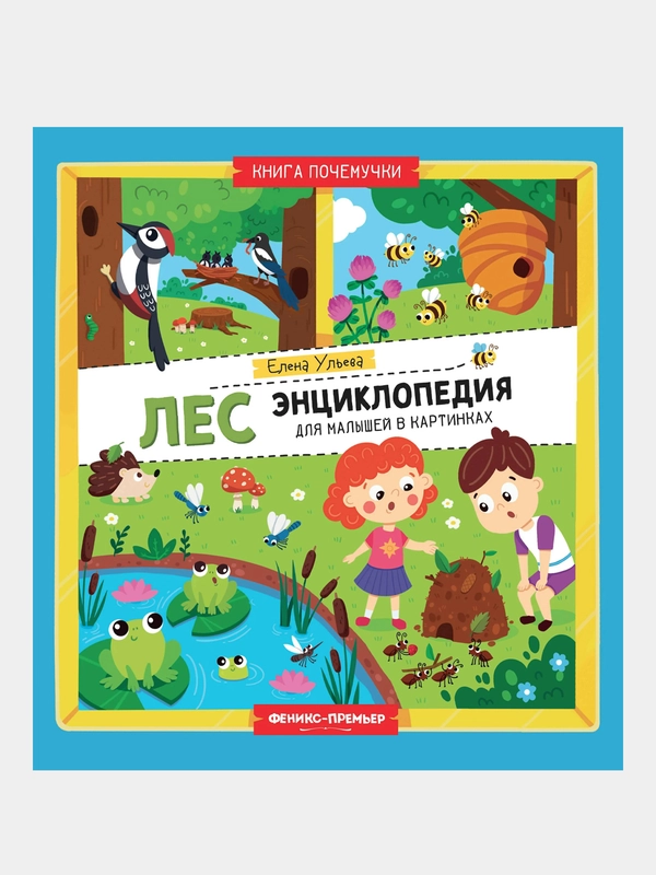 Лес: энциклопедия для малышей в картинках, Ульева Елена Александровна