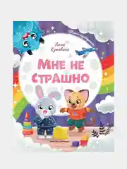 Мне не страшно. Правила безопасности, Кутявина Анна Викторовна