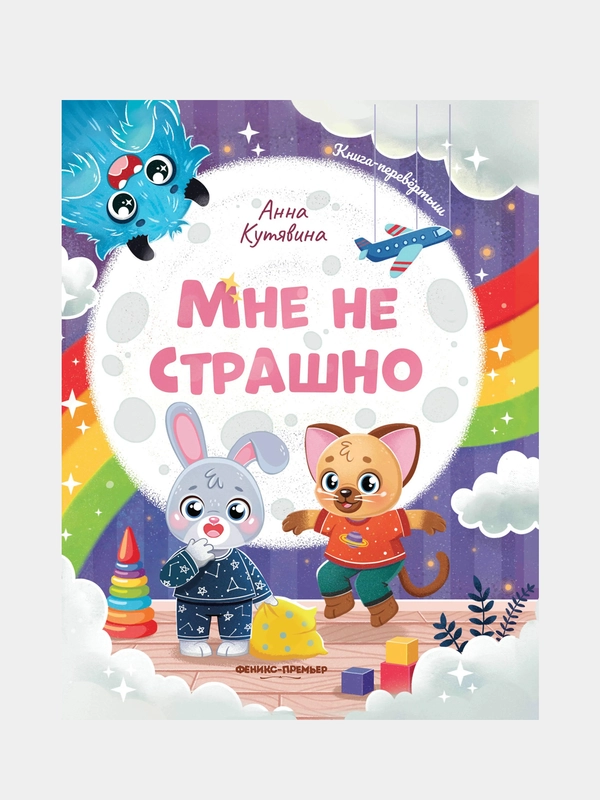 Мне не страшно. Правила безопасности, Кутявина Анна Викторовна