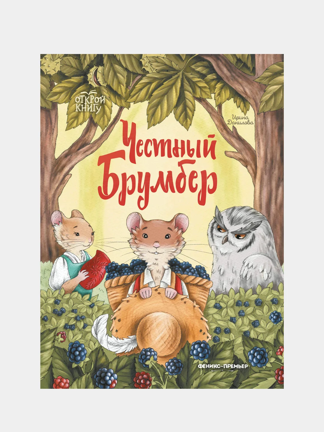 Честный Брумбер, Данилова Ирина Борисовна