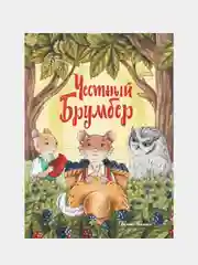 Честный Брумбер, Данилова Ирина Борисовна