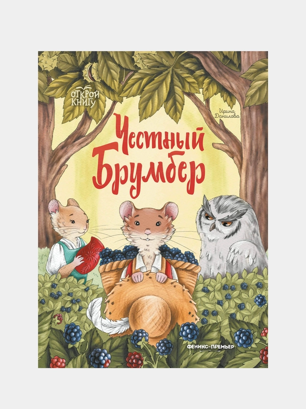 Честный Брумбер, Данилова Ирина Борисовна