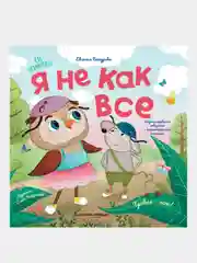 Я не как все, Бахурова Евгения Петровна