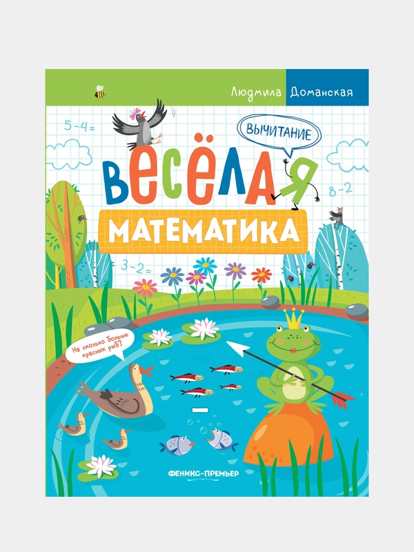 Вычитание, Доманская Людмила Васильевна