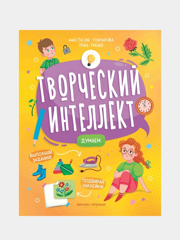 Думаем, Гончарова Анастасия Сергеевна