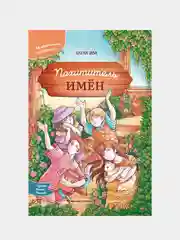 Похититель имен, Ива Елена