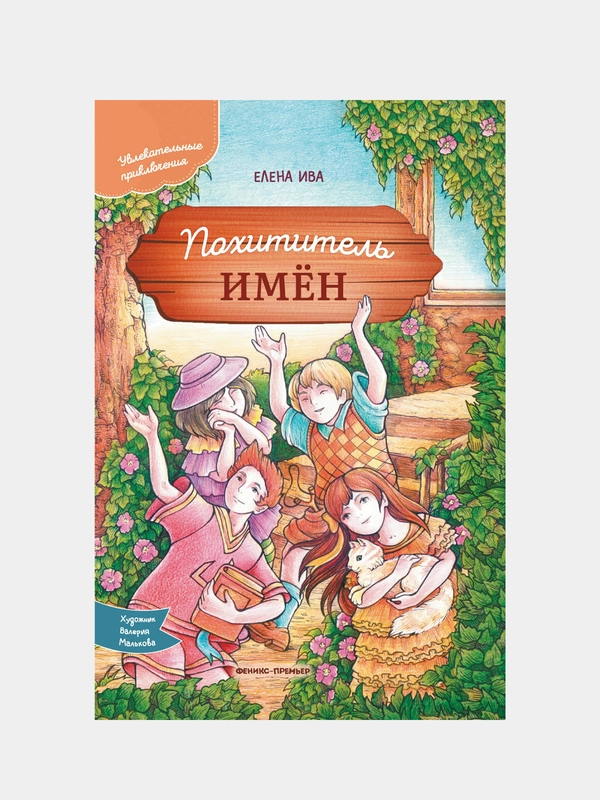Похититель имен, Ива Елена