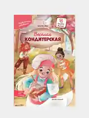 Веселая кондитерская, Ива Елена