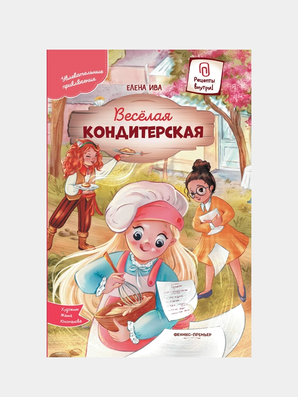 Веселая кондитерская, Ива Елена