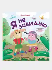 Бахурова Евгения Петровна "Я не завидую"