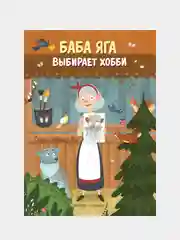 Замятина Ольга Александровна "Баба Яга выбирает хобби"