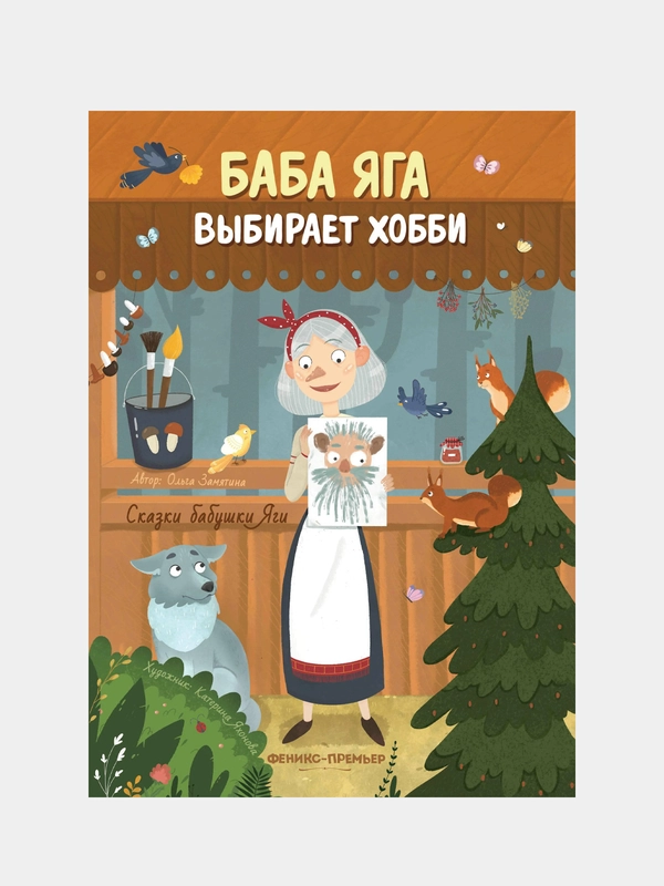 Замятина Ольга Александровна "Баба Яга выбирает хобби"