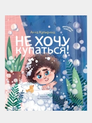 Купырина Анна Михайловна "Не хочу купаться!"