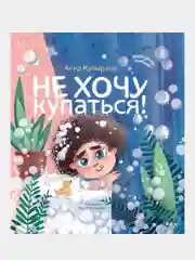 Купырина Анна Михайловна "Не хочу купаться!"
