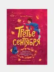 Русинова Евгения Александровна "Третье сентября"