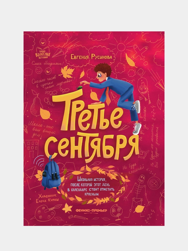 Русинова Евгения Александровна "Третье сентября"