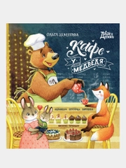 Замятина Ольга Александровна "Кафе "У Медведя"