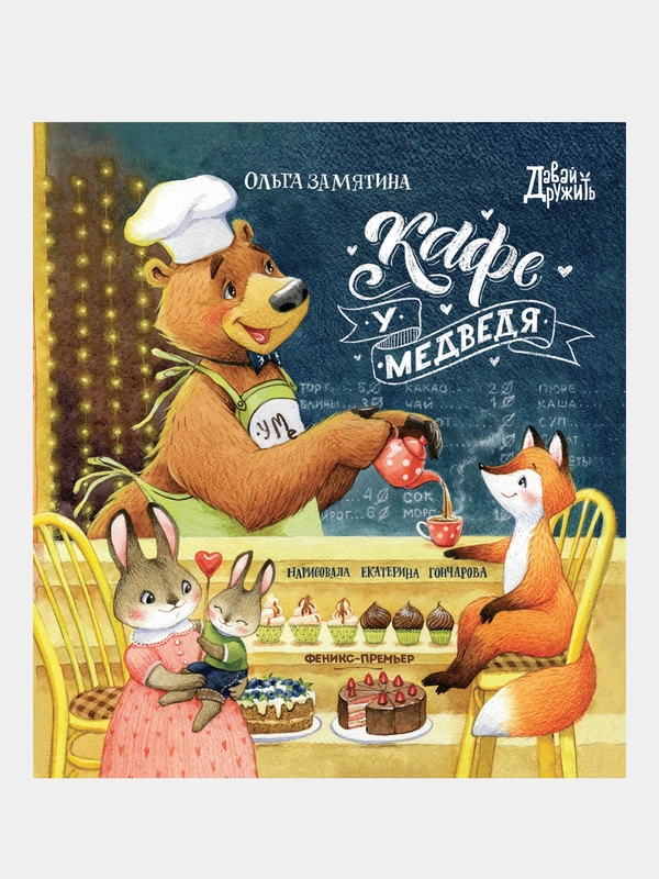 Замятина Ольга Александровна "Кафе "У Медведя"