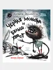 Земляничкина Екатерина Борисовна "Черная Монстра и белый хвост"