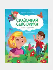 Доманская Людмила Васильевна "Внимание: сказки с заданиями"