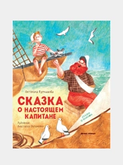 Курнышова Антонина Андреевна "Сказка о настоящем Капитане"