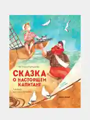 Курнышова Антонина Андреевна "Сказка о настоящем Капитане"